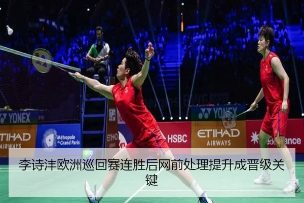 李诗沣欧洲巡回赛连胜后网前处理提升成晋级关键 - HaoBo